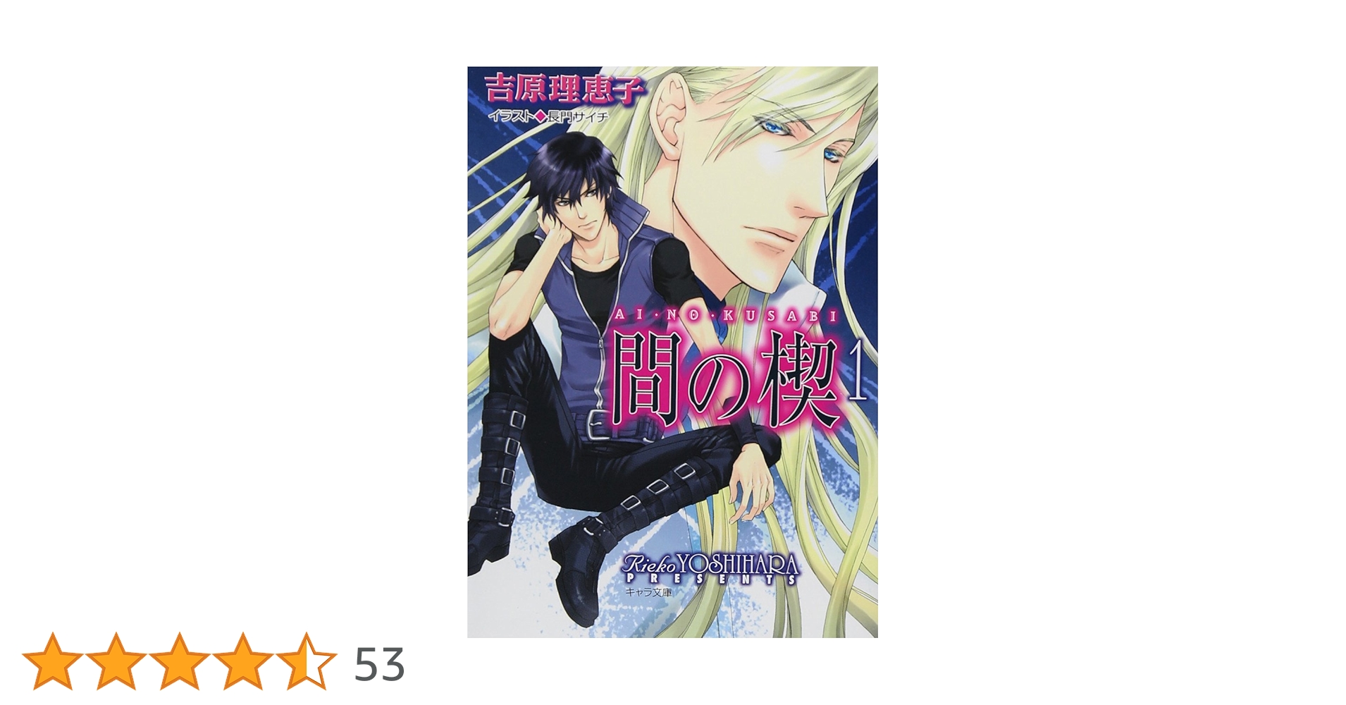 Amazon.co.jp: 間の楔 1 (キャラ文庫 よ 1-4) : 吉原 理恵子